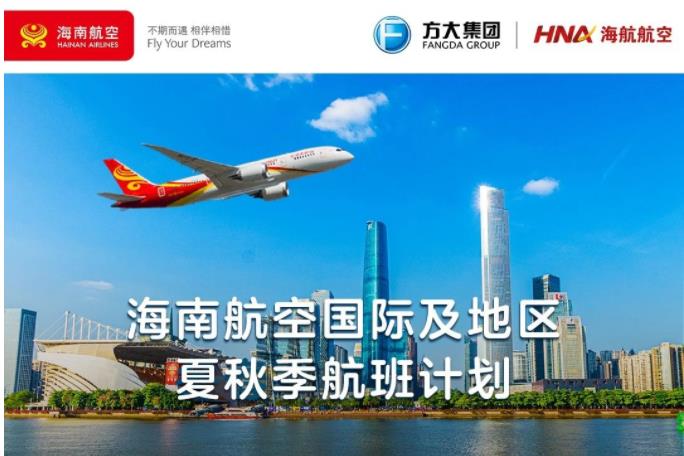 海南航空國際及地區夏秋季航班計劃